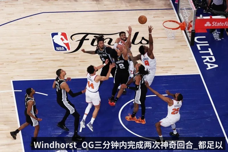 Windhorst_OG三分钟内完成两次神奇回合_都足以被立成雕像