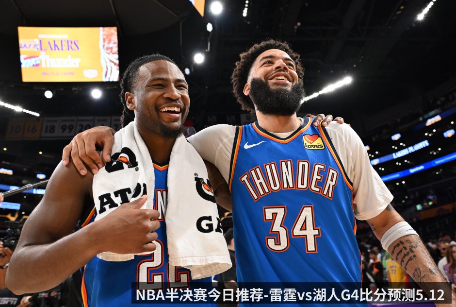 NBA半决赛今日推荐-雷霆vs湖人G4比分预测5.12 湖人能不能在绝境中找回尊严_