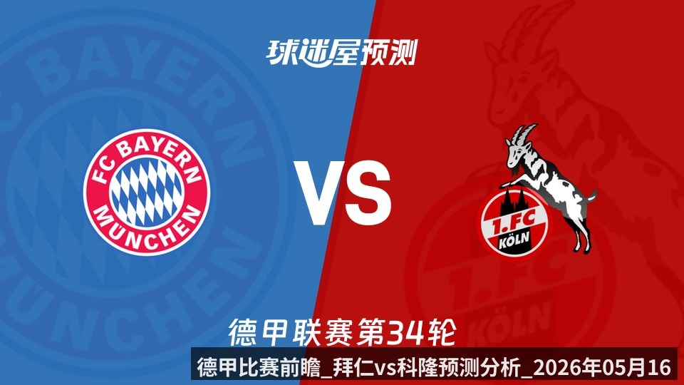 德甲比赛前瞻_拜仁vs科隆预测分析_2026年05月16日_